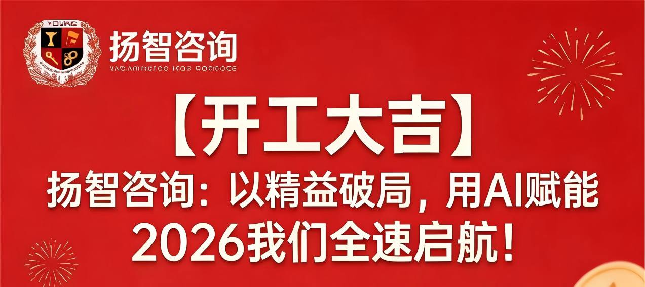 【開工大吉】揚智咨詢：以精益破局，用AI賦能2026我們全速啟航